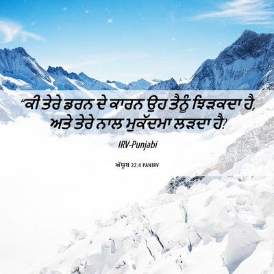 Picture 06 - ਅੱਯੂਬ 22:4 PANIRV - “ਕੀ ਤੇਰੇ ਡਰਨ ਦੇ - Bible Verse Picture