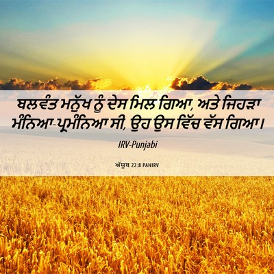 Picture 06 - ਅੱਯੂਬ 22:8 PANIRV - ਬਲਵੰਤ ਮਨੁੱਖ ਨੂੰ - Bible Verse Picture