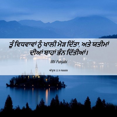 Picture 06 - ਅੱਯੂਬ 22:9 PANIRV - ਤੂੰ ਵਿਧਵਾਵਾਂ ਨੂੰ - Bible Verse Picture