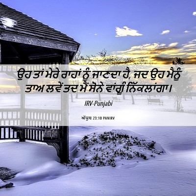 Picture 06 - ਅੱਯੂਬ 23:10 PANIRV - ਉਹ ਤਾਂ ਮੇਰੇ ਰਾਹਾਂ - Bible Verse Picture