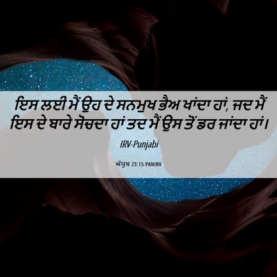 Picture 06 - ਅੱਯੂਬ 23:15 PANIRV - ਇਸ ਲਈ ਮੈਂ ਉਹ ਦੇ - Bible Verse Picture