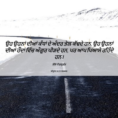 Picture 06 - ਅੱਯੂਬ 24:11 PANIRV - ਉਹ ਉਹਨਾਂ ਦੀਆਂ - Bible Verse Picture