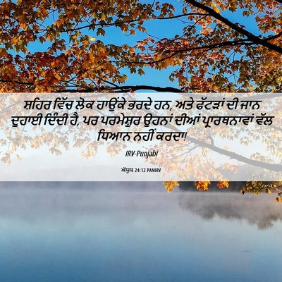 Picture 06 - ਅੱਯੂਬ 24:12 PANIRV - ਸ਼ਹਿਰ ਵਿੱਚ ਲੋਕ - Bible Verse Picture