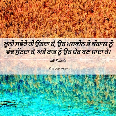 Picture 06 - ਅੱਯੂਬ 24:14 PANIRV - ਖ਼ੂਨੀ ਸਵੇਰੇ ਹੀ - Bible Verse Picture