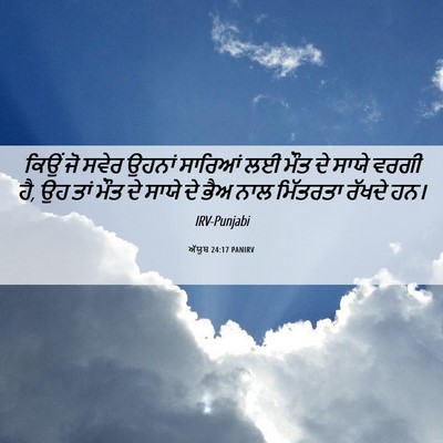 Picture 06 - ਅੱਯੂਬ 24:17 PANIRV - ਕਿਉਂ ਜੋ ਸਵੇਰ ਉਹਨਾਂ - Bible Verse Picture