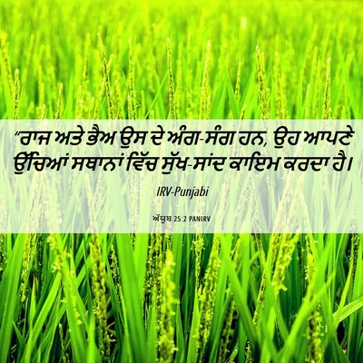 Picture 06 - ਅੱਯੂਬ 25:2 PANIRV - “ਰਾਜ ਅਤੇ ਭੈਅ ਉਸ ਦੇ - Bible Verse Picture