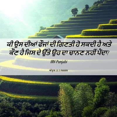 Picture 06 - ਅੱਯੂਬ 25:3 PANIRV - ਕੀ ਉਸ ਦੀਆਂ ਫੌਜਾਂ ਦੀ - Bible Verse Picture