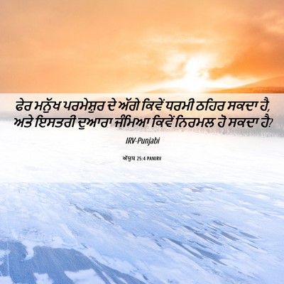 Picture 06 - ਅੱਯੂਬ 25:4 PANIRV - ਫੇਰ ਮਨੁੱਖ - Bible Verse Picture