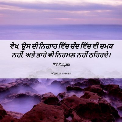 Picture 06 - ਅੱਯੂਬ 25:5 PANIRV - ਵੇਖ, ਉਸ ਦੀ ਨਿਗਾਹ - Bible Verse Picture
