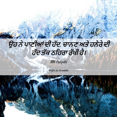 Picture 06 - ਅੱਯੂਬ 26:10 PANIRV - ਉਹ ਨੇ ਪਾਣੀਆਂ ਦੀ - Bible Verse Picture
