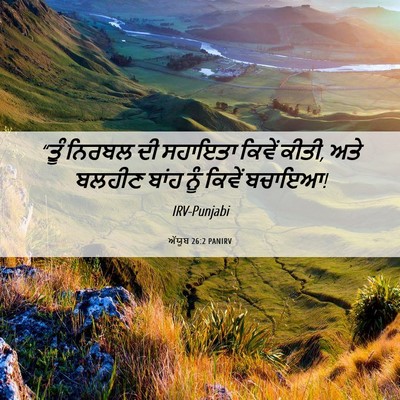 Picture 06 - ਅੱਯੂਬ 26:2 PANIRV - “ਤੂੰ ਨਿਰਬਲ ਦੀ - Bible Verse Picture