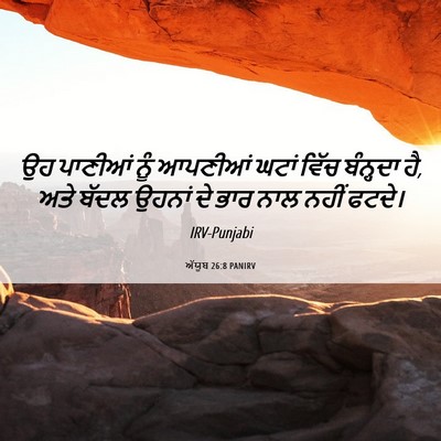 Picture 06 - ਅੱਯੂਬ 26:8 PANIRV - ਉਹ ਪਾਣੀਆਂ ਨੂੰ - Bible Verse Picture