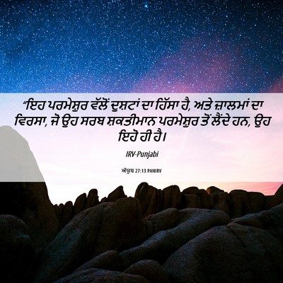 Picture 06 - ਅੱਯੂਬ 27:13 PANIRV - “ਇਹ ਪਰਮੇਸ਼ੁਰ - Bible Verse Picture