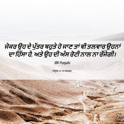 Picture 06 - ਅੱਯੂਬ 27:14 PANIRV - ਜੇਕਰ ਉਹ ਦੇ ਪੁੱਤਰ - Bible Verse Picture