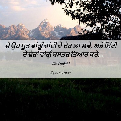 Picture 06 - ਅੱਯੂਬ 27:16 PANIRV - ਜੇ ਉਹ ਧੂੜ ਵਾਂਗੂੰ - Bible Verse Picture