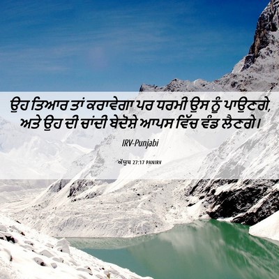 Picture 06 - ਅੱਯੂਬ 27:17 PANIRV - ਉਹ ਤਿਆਰ ਤਾਂ - Bible Verse Picture