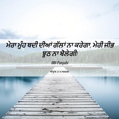 Picture 06 - ਅੱਯੂਬ 27:4 PANIRV - ਮੇਰਾ ਮੂੰਹ ਬਦੀ ਦੀਆਂ - Bible Verse Picture