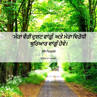 Picture 06 - ਅੱਯੂਬ 27:7 PANIRV - “ਮੇਰਾ ਵੈਰੀ ਦੁਸ਼ਟ - Bible Verse Picture