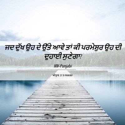 Picture 06 - ਅੱਯੂਬ 27:9 PANIRV - ਜਦ ਦੁੱਖ ਉਹ ਦੇ ਉੱਤੇ - Bible Verse Picture