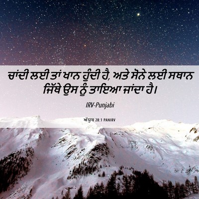 Picture 06 - ਅੱਯੂਬ 28:1 PANIRV - ਚਾਂਦੀ ਲਈ ਤਾਂ ਖਾਨ - Bible Verse Picture