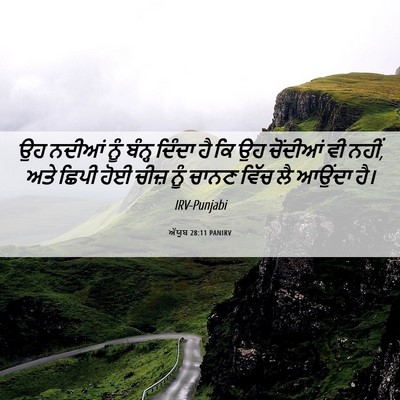 Picture 06 - ਅੱਯੂਬ 28:11 PANIRV - ਉਹ ਨਦੀਆਂ ਨੂੰ ਬੰਨ੍ਹ - Bible Verse Picture