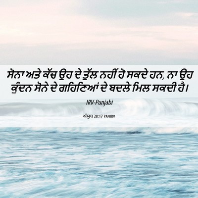Picture 06 - ਅੱਯੂਬ 28:17 PANIRV - ਸੋਨਾ ਅਤੇ ਕੱਚ ਉਹ ਦੇ - Bible Verse Picture