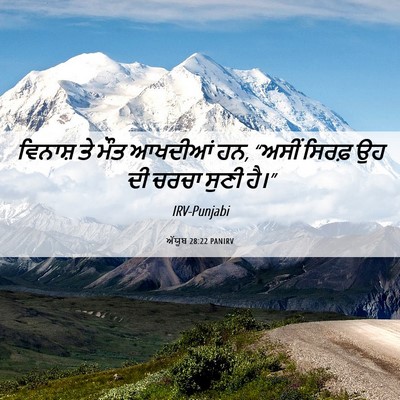 Picture 06 - ਅੱਯੂਬ 28:22 PANIRV - ਵਿਨਾਸ਼ ਤੇ ਮੌਤ - Bible Verse Picture