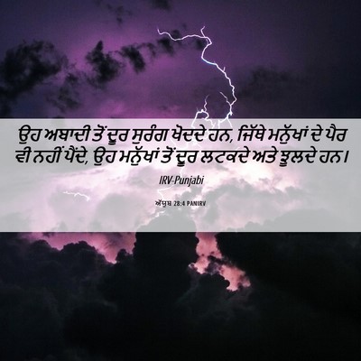 Picture 06 - ਅੱਯੂਬ 28:4 PANIRV - ਉਹ ਅਬਾਦੀ ਤੋਂ ਦੂਰ - Bible Verse Picture
