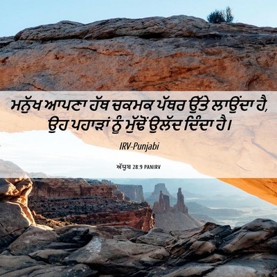 Picture 06 - ਅੱਯੂਬ 28:9 PANIRV - ਮਨੁੱਖ ਆਪਣਾ ਹੱਥ - Bible Verse Picture