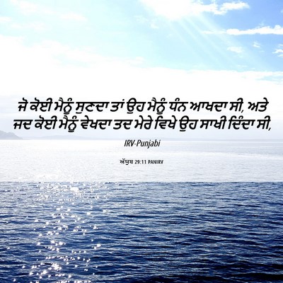 Picture 06 - ਅੱਯੂਬ 29:11 PANIRV - ਜੋ ਕੋਈ ਮੈਨੂੰ ਸੁਣਦਾ - Bible Verse Picture