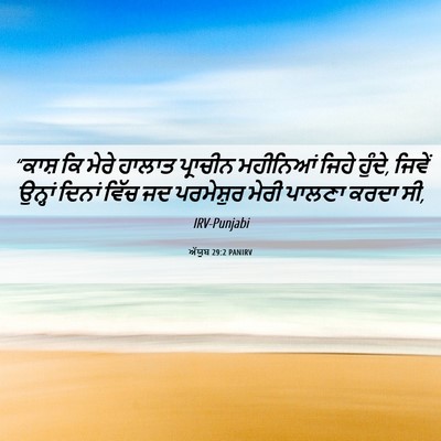 Picture 06 - ਅੱਯੂਬ 29:2 PANIRV - “ਕਾਸ਼ ਕਿ ਮੇਰੇ - Bible Verse Picture