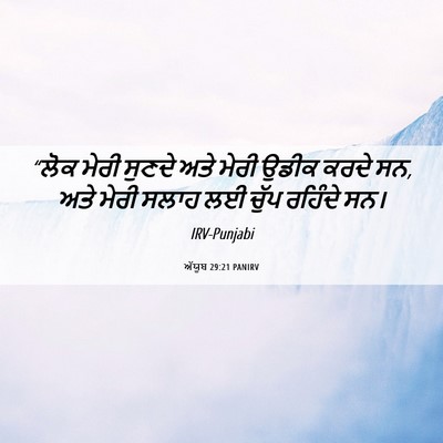 Picture 06 - ਅੱਯੂਬ 29:21 PANIRV - “ਲੋਕ ਮੇਰੀ ਸੁਣਦੇ - Bible Verse Picture