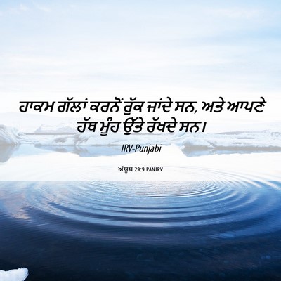 Picture 06 - ਅੱਯੂਬ 29:9 PANIRV - ਹਾਕਮ ਗੱਲਾਂ ਕਰਨੋਂ - Bible Verse Picture