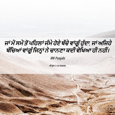 Picture 06 - ਅੱਯੂਬ 3:16 PANIRV - ਜਾਂ ਮੈਂ ਸਮੇਂ ਤੋਂ - Bible Verse Picture