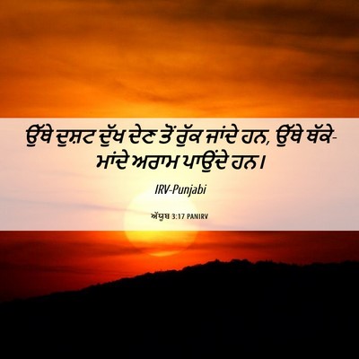 Picture 06 - ਅੱਯੂਬ 3:17 PANIRV - ਉੱਥੇ ਦੁਸ਼ਟ ਦੁੱਖ - Bible Verse Picture