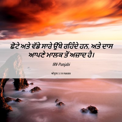 Picture 06 - ਅੱਯੂਬ 3:19 PANIRV - ਛੋਟੇ ਅਤੇ ਵੱਡੇ ਸਾਰੇ - Bible Verse Picture