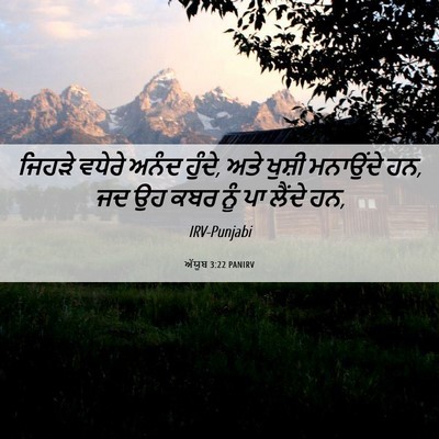 Picture 06 - ਅੱਯੂਬ 3:22 PANIRV - ਜਿਹੜੇ ਵਧੇਰੇ ਅਨੰਦ - Bible Verse Picture
