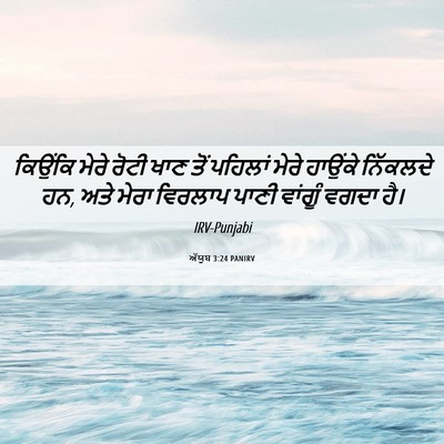 Picture 06 - ਅੱਯੂਬ 3:24 PANIRV - ਕਿਉਂਕਿ ਮੇਰੇ ਰੋਟੀ - Bible Verse Picture