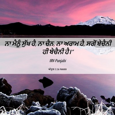 Picture 06 - ਅੱਯੂਬ 3:26 PANIRV - ਨਾ ਮੈਨੂੰ ਸੁੱਖ ਹੈ, - Bible Verse Picture