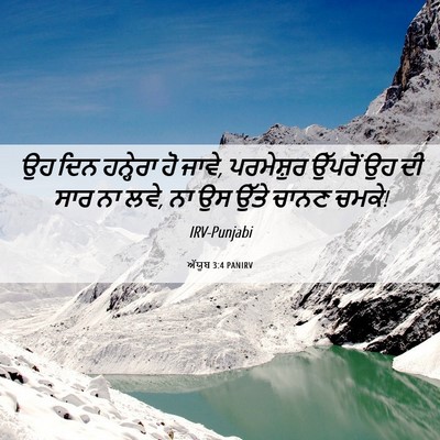 Picture 06 - ਅੱਯੂਬ 3:4 PANIRV - ਉਹ ਦਿਨ ਹਨ੍ਹੇਰਾ ਹੋ - Bible Verse Picture
