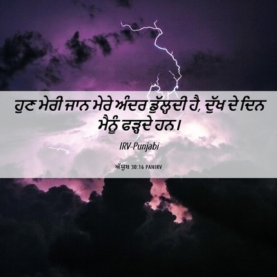 Picture 06 - ਅੱਯੂਬ 30:16 PANIRV - ਹੁਣ ਮੇਰੀ ਜਾਨ ਮੇਰੇ - Bible Verse Picture