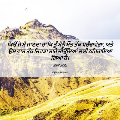 Picture 06 - ਅੱਯੂਬ 30:23 PANIRV - ਕਿਉਂ ਜੋ ਮੈਂ ਜਾਣਦਾ - Bible Verse Picture