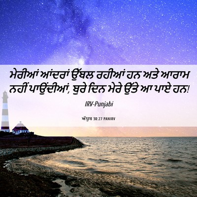 Picture 06 - ਅੱਯੂਬ 30:27 PANIRV - ਮੇਰੀਆਂ ਆਂਦਰਾਂ - Bible Verse Picture
