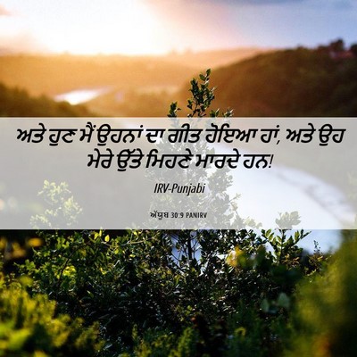 Picture 06 - ਅੱਯੂਬ 30:9 PANIRV - ਅਤੇ ਹੁਣ ਮੈਂ ਉਹਨਾਂ - Bible Verse Picture