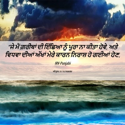 Picture 06 - ਅੱਯੂਬ 31:16 PANIRV - “ਜੇ ਮੈਂ ਗ਼ਰੀਬਾਂ ਦੀ - Bible Verse Picture
