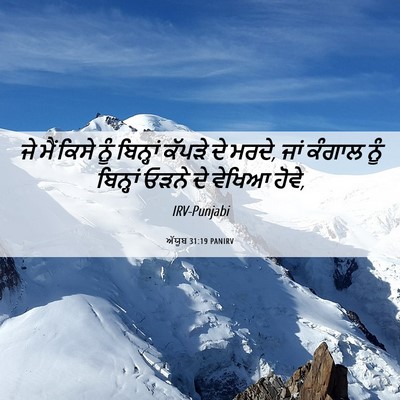 Picture 06 - ਅੱਯੂਬ 31:19 PANIRV - ਜੇ ਮੈਂ ਕਿਸੇ ਨੂੰ - Bible Verse Picture