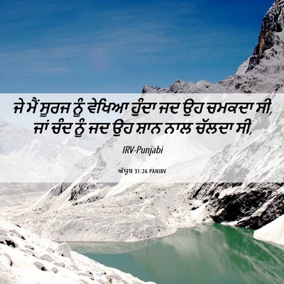 Picture 06 - ਅੱਯੂਬ 31:26 PANIRV - ਜੇ ਮੈਂ ਸੂਰਜ ਨੂੰ - Bible Verse Picture