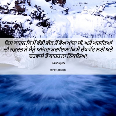 Picture 06 - ਅੱਯੂਬ 31:34 PANIRV - ਇਸ ਕਾਰਨ ਕਿ ਮੈਂ ਵੱਡੀ - Bible Verse Picture