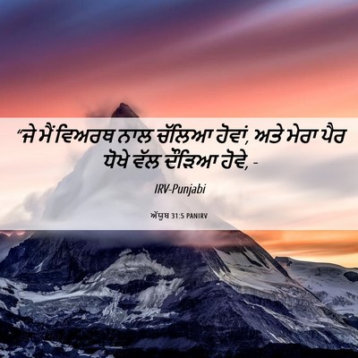 Picture 06 - ਅੱਯੂਬ 31:5 PANIRV - “ਜੇ ਮੈਂ ਵਿਅਰਥ ਨਾਲ - Bible Verse Picture