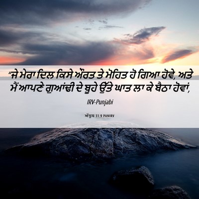 Picture 06 - ਅੱਯੂਬ 31:9 PANIRV - “ਜੇ ਮੇਰਾ ਦਿਲ ਕਿਸੇ - Bible Verse Picture